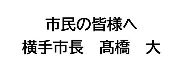 市民の皆様へ 横手市長 髙橋 大