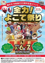 横手市市制施行20周年記念イベント「全力！よこて祭り」ポスター画像