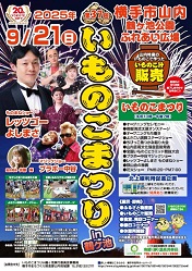 第37回いものこまつりin鶴ヶ池ポスター画像