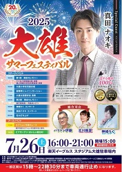 2025大雄サマーフェスティバル画像