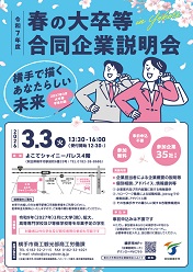 令和7年度「春の大卒等合同企業説明会inよこて」~横手で描く あなたらしい未来~ ポスター画像