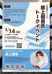 人気動画クリエイター・紙上健吾氏トークイベント ポスター画像