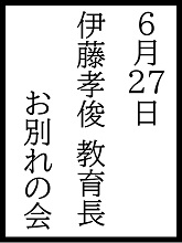 伊藤孝俊教育長お別れの会