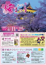令和8年度（2026年）「よこて桜まつり」　ポスター画像