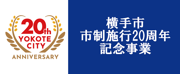 横手市市制施行20周年記念事業