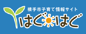 横手市子育て情報サイトはぐはぐ（外部リンク・新しいウインドウで開きます）