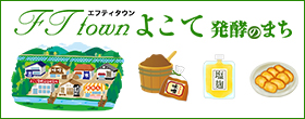 FT town（エフティタウン）よこて発酵のまち（外部リンク・新しいウインドウで開きます）