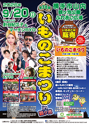 第38回いものこまつりin鶴ヶ池 ポスター画像