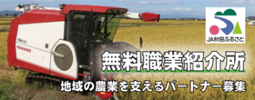 無料職業紹介所（担い手支援室）JA秋田ふるさとホームページへのリンク（外部リンク・新しいウインドウで開きます）