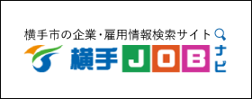 横手市の企業・雇用情報検索サイト 横手JOBナビ（外部リンク・新しいウインドウで開きます）