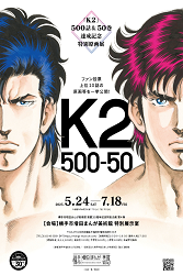 K2ポスター画像