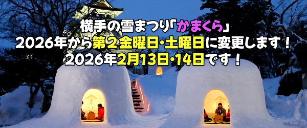 横手の雪まつり「かまくら」開催日程が変わります