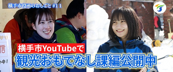 横手市役所のおしごと観光おもてなし課編がYouTubeで公開中（外部リンク・新しいウインドウで開きます）
