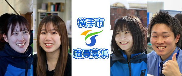 横手市職員募集