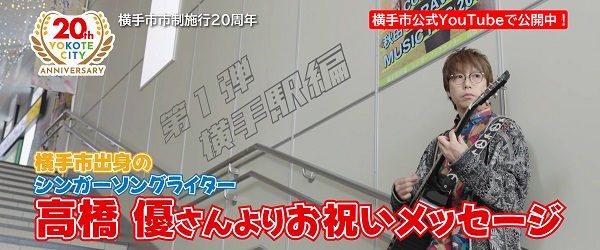 横手市出身のシンガーソングライター高橋優さんから横手市20周年のお祝いメッセージ（外部リンク・新しいウインドウで開きます）