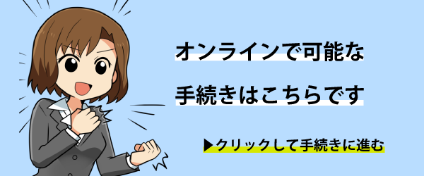 オンラインで可能な手続き一覧です（外部リンク・新しいウインドウで開きます）