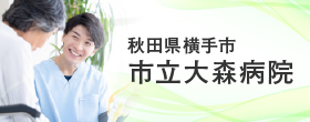 秋田県横手市 市立大森病院（外部リンク・新しいウインドウで開きます）