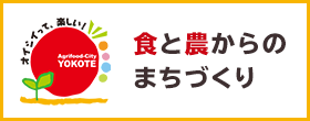 食と農からのまちづくり（外部リンク・新しいウインドウで開きます）