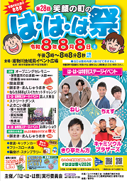 第28回は・は・は祭 ポスター画像