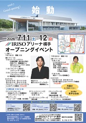 IRISOアリーナ横手 オープニングイベント ポスター画像