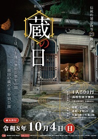 第18回増田蔵の日 ポスター画像