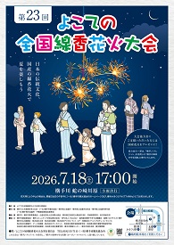 第23回よこての全国線香花火大会 ポスター画像