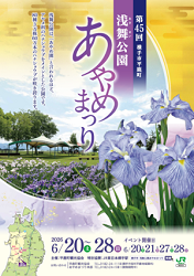 第45回浅舞公園あやめまつり