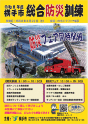 令和8年度横手市総合防災訓練・防災フェア ポスター画像