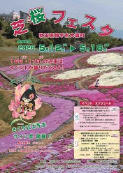 2026芝桜フェスタ ポスター画像