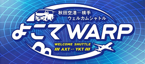 秋田空港ー横手ウェルカムシャトル「よこてWARP」メインビジュアル