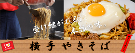 横手やきそば（外部リンク・新しいウインドウで開きます）