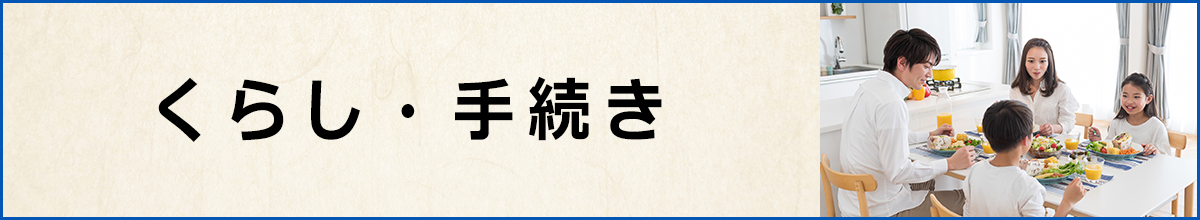 くらし・手続き