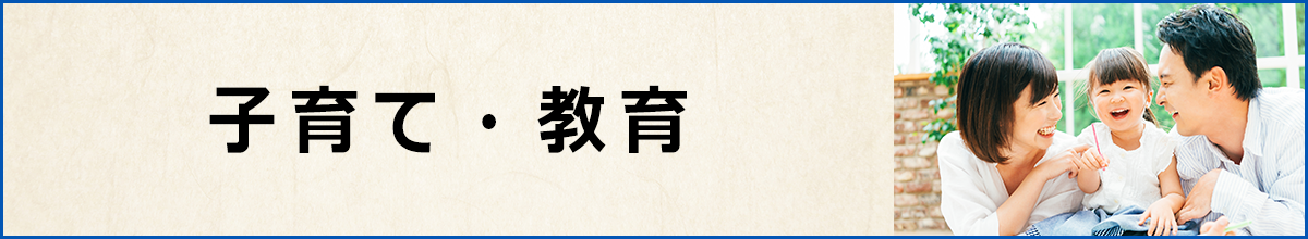 子育て・教育