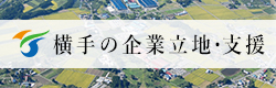 イラスト：横手の企業立地・支援バナー