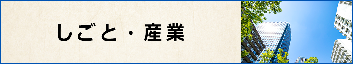 しごと・産業