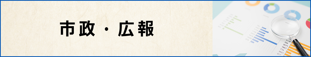 市政・広報