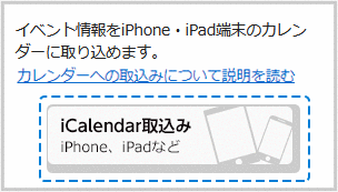 iPhoneでのiCalendar取込みボタンの画像