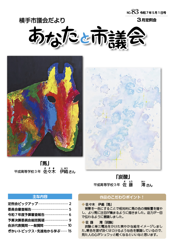 表紙：市議会だより