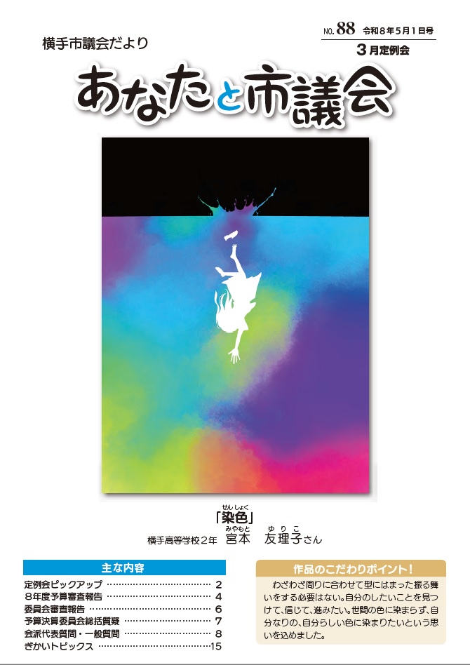 表紙：市議会だより