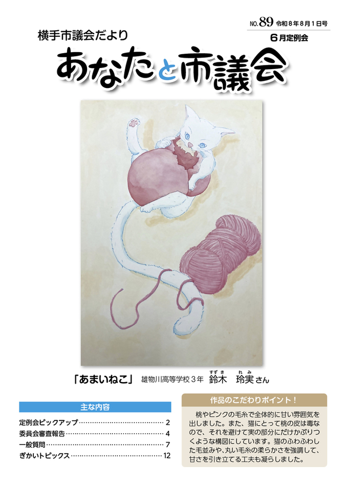 表紙：市議会だより