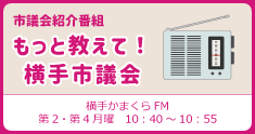 イラスト：市議会紹介番組もっと教えて！横手市議会（横手かまくらFM第二・第四月曜10時40分から10時55分）