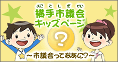 イラスト：横手市議会キッズページ〜市議会ってなあに〜