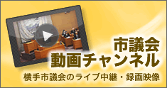 イラスト：市議会動画チャンネル（横手市議会のライブ中継・録画映像）