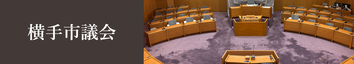 横手市議会