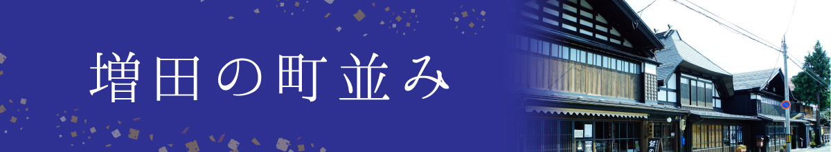 増田の町並み