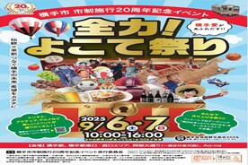 写真：全力！よこて祭り