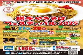 横手やきそばフェスティバル2025