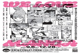 写真:WE LOVE MANGA ~全原画収蔵作家12人でたどるマンガの軌跡と進化~