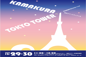 KAMAKURA×TOKYO TOWER