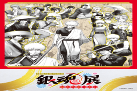 「生誕20周年記念　銀魂展～はたちのつどい～」秋田会場